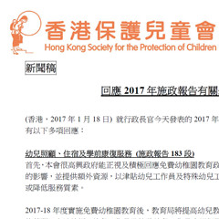 新聞稿：回應2017 年施政報告有關幼兒政策