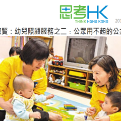 評論﹕幼兒照顧服務之二﹕公眾用不起的公共服務