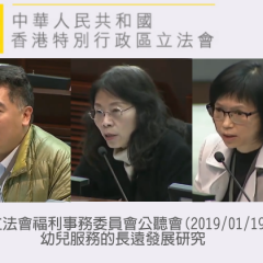香港保護兒童會同事出席立法會福利事務委員會公聽會(2019/01/19)